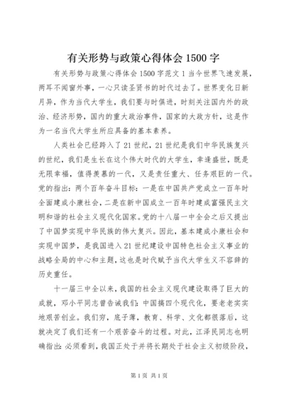 有关形势与政策心得体会1500字.docx