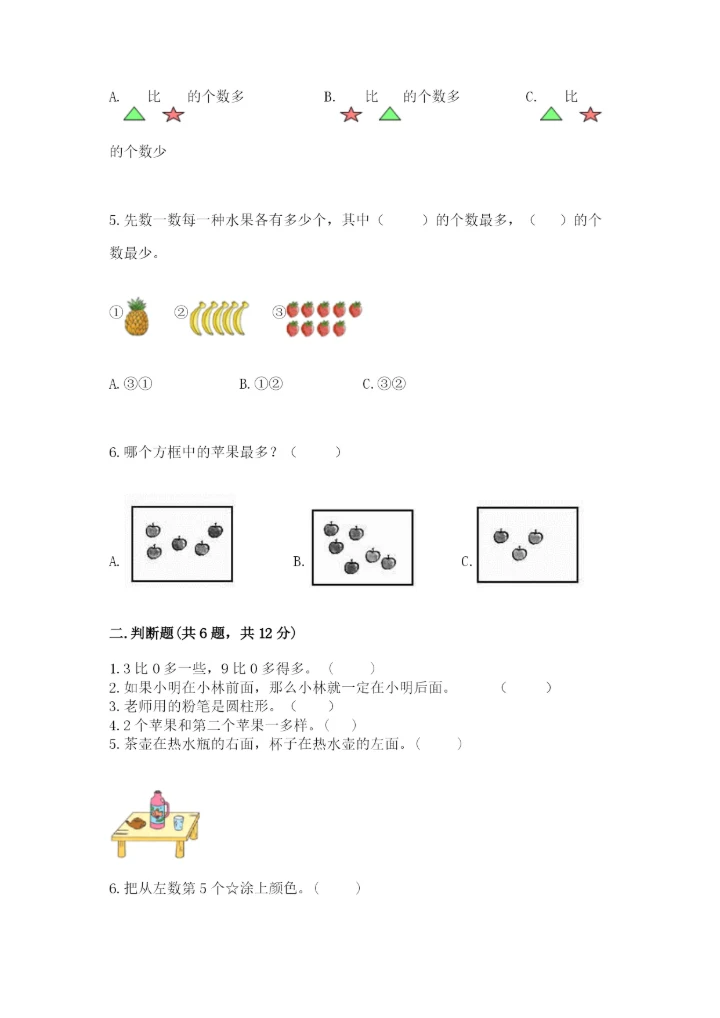 人教版一年级上册数学期中测试卷【综合题】.docx
