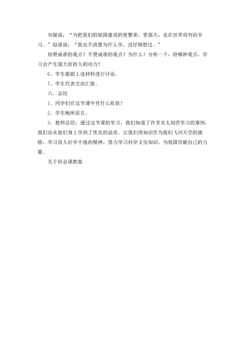 关于班会课教案.docx