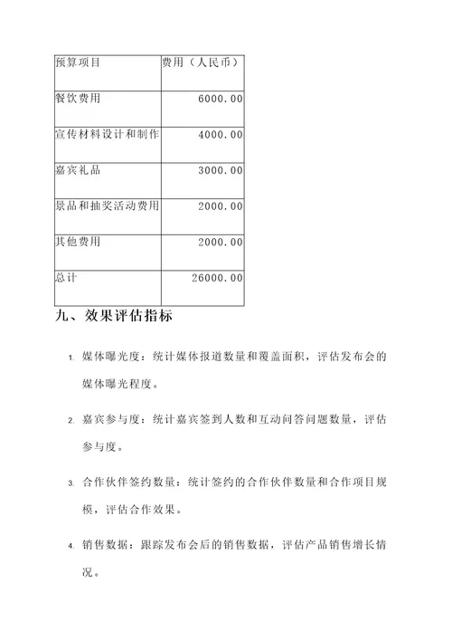 商品发布会策划案