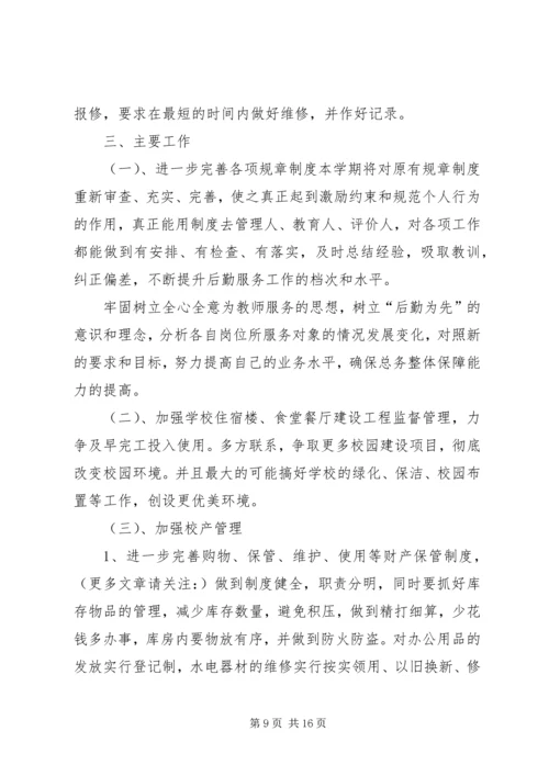 总务处工作计划(精选多篇).docx