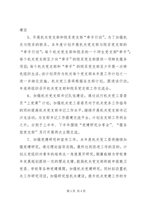 机关党工委下半年工作计划.docx