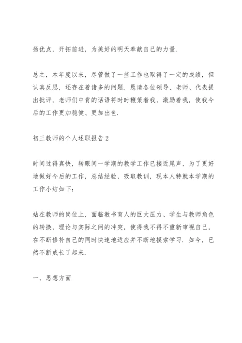 初三教师的个人述职报告.docx