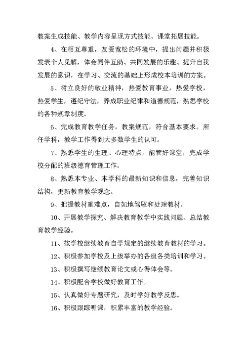 小学老师继续教育个人学习计划