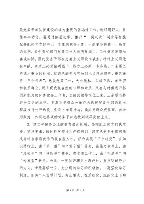 新时期加强党务干部队伍建设的思考.docx