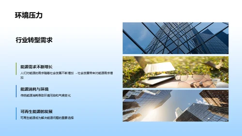 新能源：引领未来之路