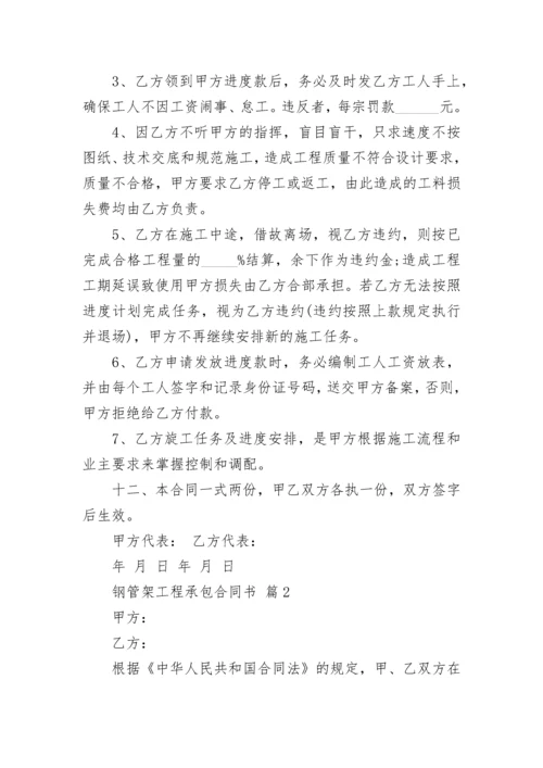 钢管架工程承包合同书.docx