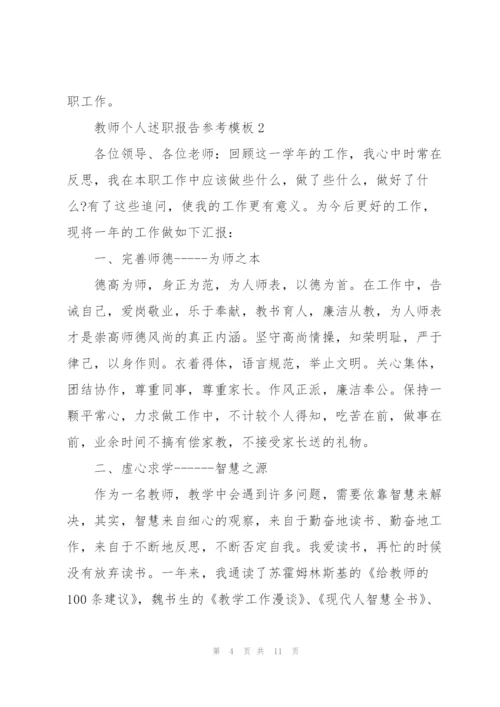 教师个人述职报告参考模板.docx