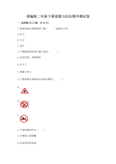 部编版二年级下册道德与法治期中测试卷附参考答案【轻巧夺冠】.docx