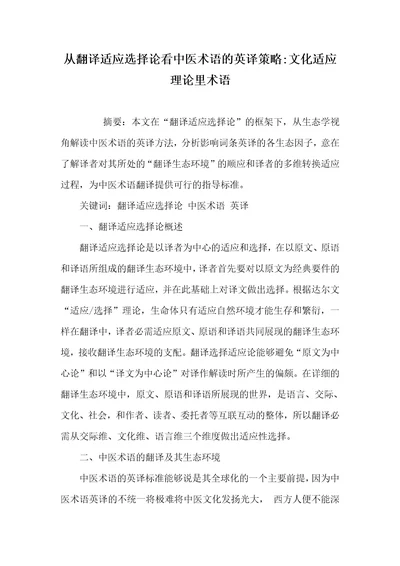 2021年从翻译适应选择论看中医术语的英译策略文化适应理论里术语