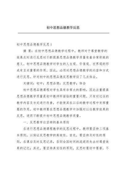 初中思想品德教学反思.docx