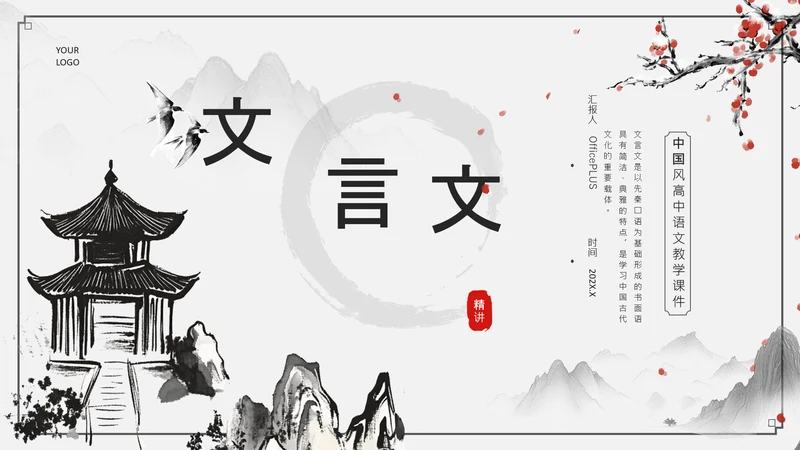 黑灰色水墨风文言文精讲PPT模板