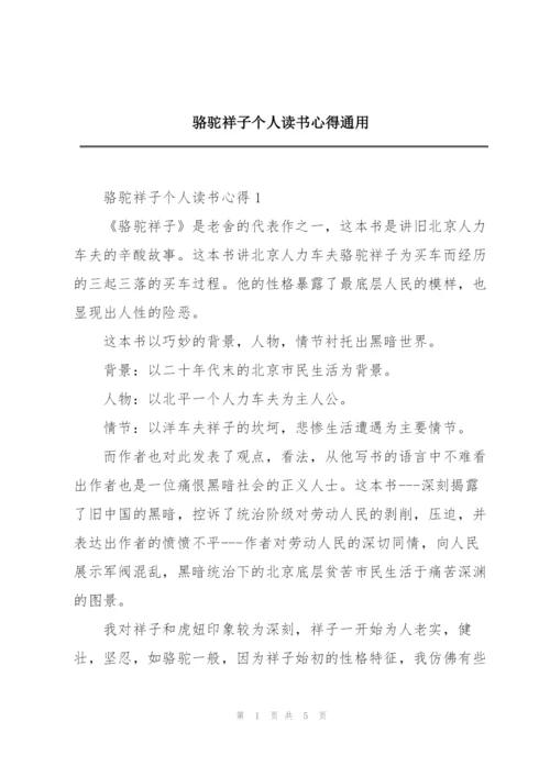 骆驼祥子个人读书心得通用.docx