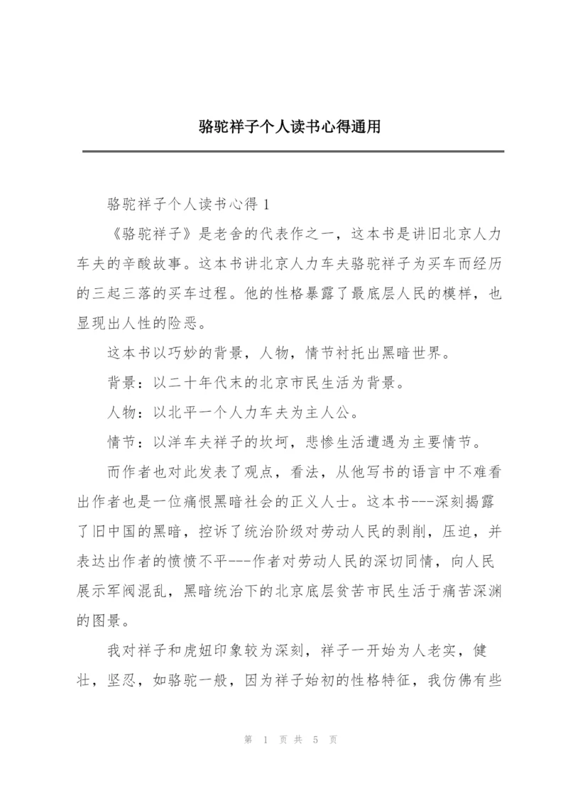 骆驼祥子个人读书心得通用.docx