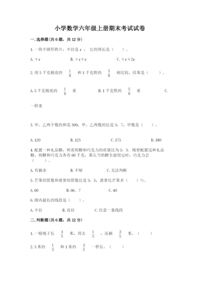 小学数学六年级上册期末考试试卷附答案（b卷）.docx