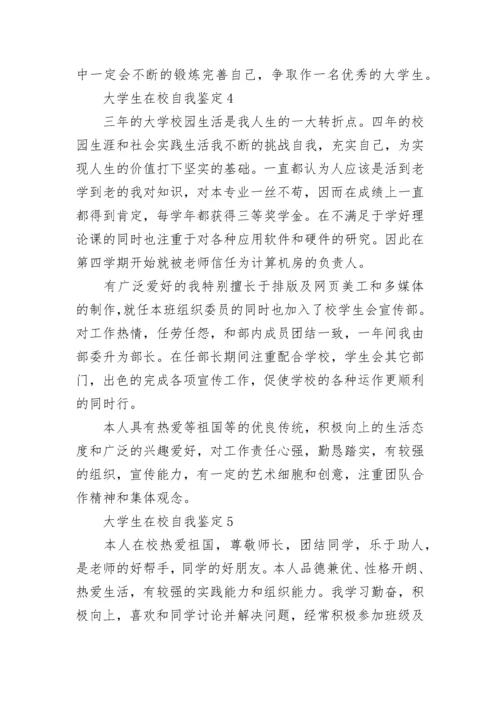 大学生在校期间本人自我鉴定10篇.docx