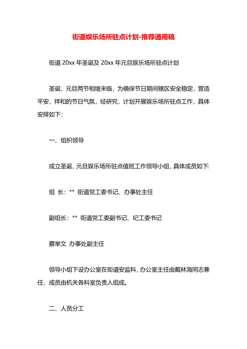 街道娱乐场所驻点计划.docx