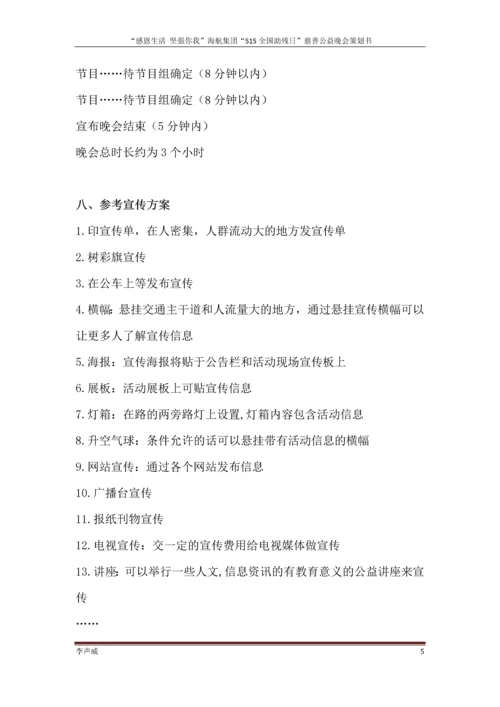 公益慈善晚会策划方案毕业设计论文.docx