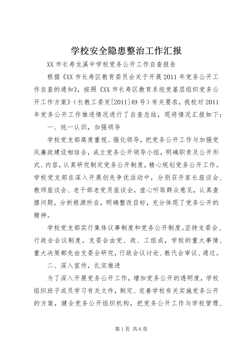 学校安全隐患整治工作汇报 (2).docx