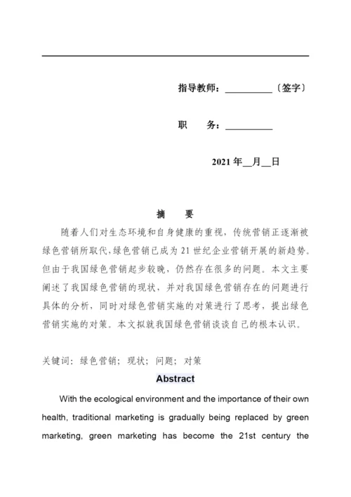 我国绿色营销的现状与发展对策.docx