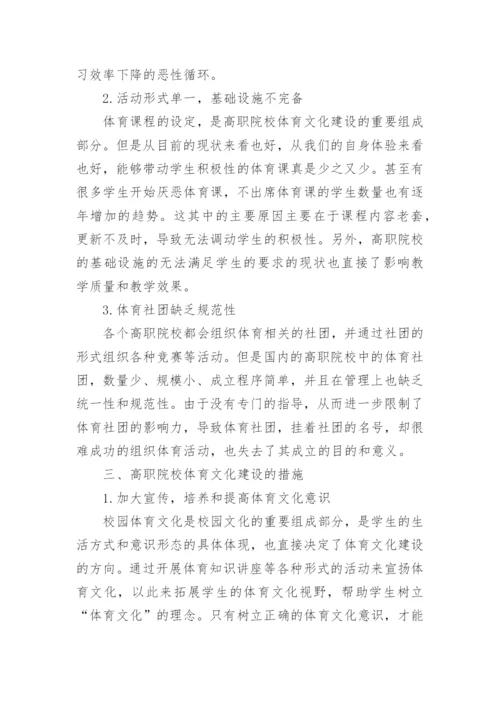 高职院校体育文化建设论文.docx