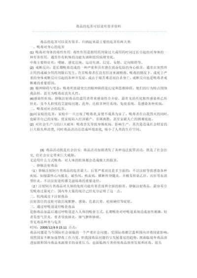 毒品的危害可以说有很多资料.docx