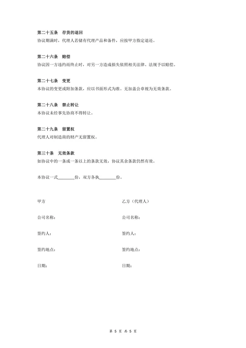 省级销售总代理合同协议书