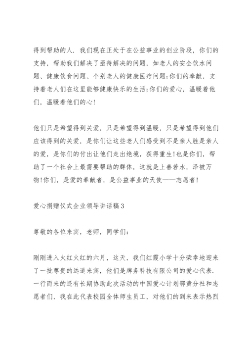 爱心捐赠仪式企业领导讲话稿.docx