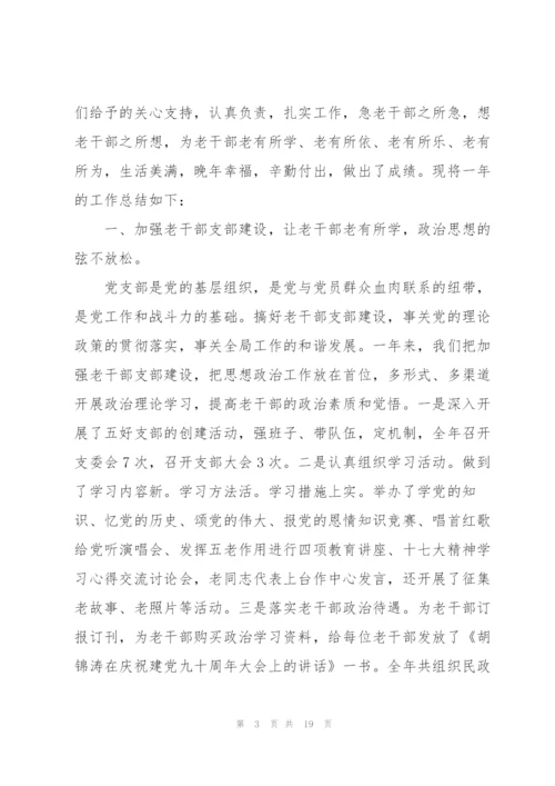 老干部工作总结三篇.docx