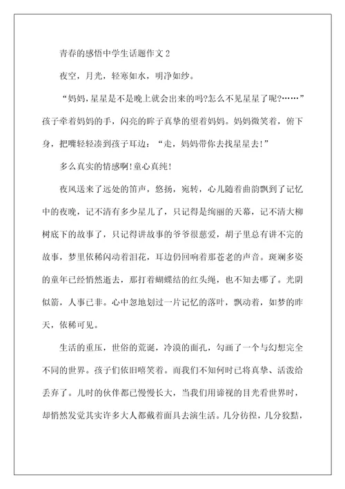 青春的感悟中学生话题作文