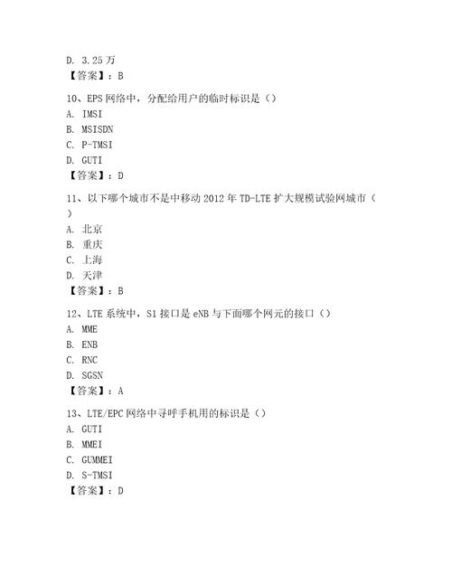 LTE知识竞赛题库考试题库（典型题）