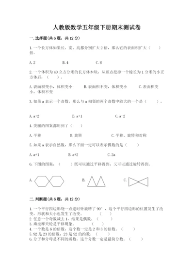 人教版数学五年级下册期末测试卷含答案（典型题）.docx