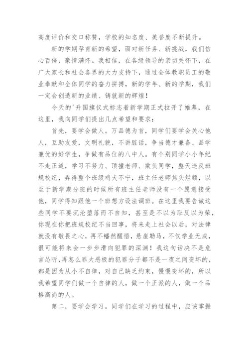 开学第一课校长国旗下讲话稿.docx