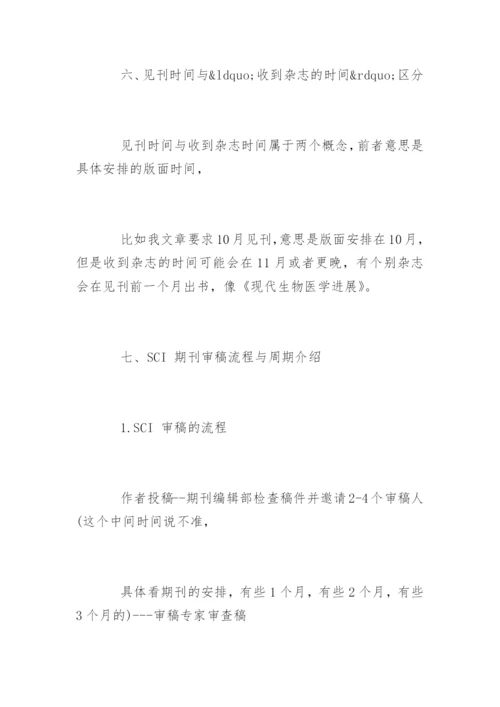 SCI期刊论文发表常见问题的解答.docx