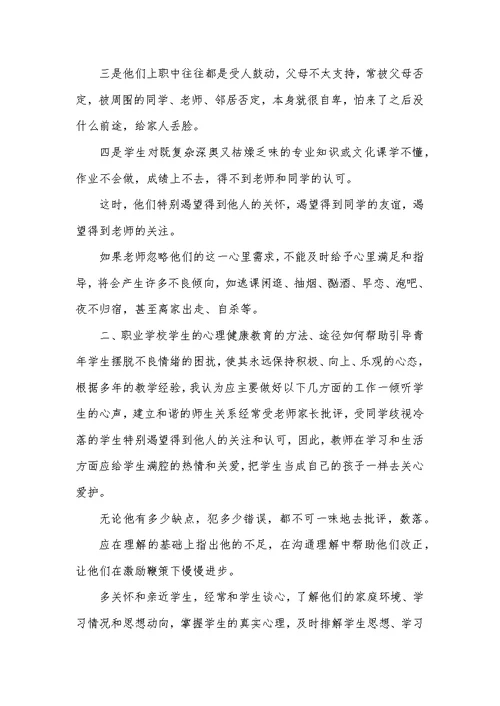 职业学校学生心理健康教育论文2篇
