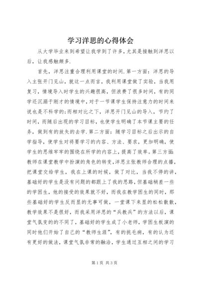 学习洋思的心得体会 (5).docx