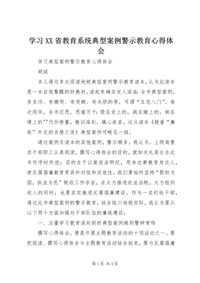 学习XX省教育系统典型案例警示教育心得体会 (3).docx