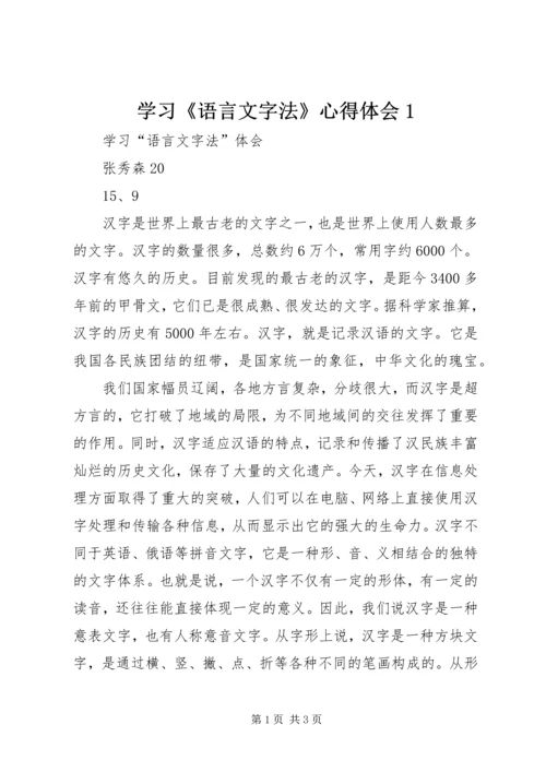 学习《语言文字法》心得体会1 (2).docx