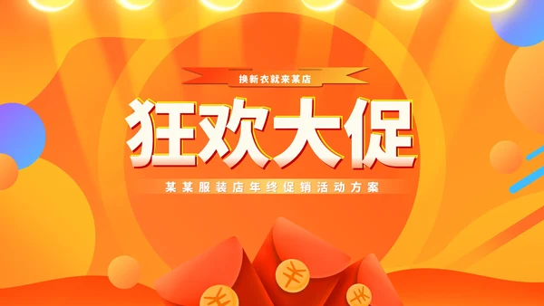 橙色扁平风电商服装店营销策划活动方案PPT模板