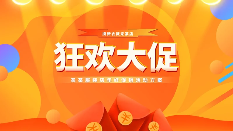 橙色扁平风电商服装店营销策划活动方案PPT模板