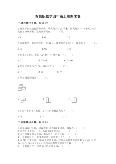 苏教版数学四年级上册期末卷及答案（名校卷）.docx
