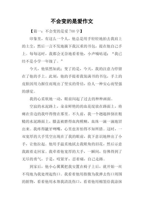 不会变的是爱作文.docx