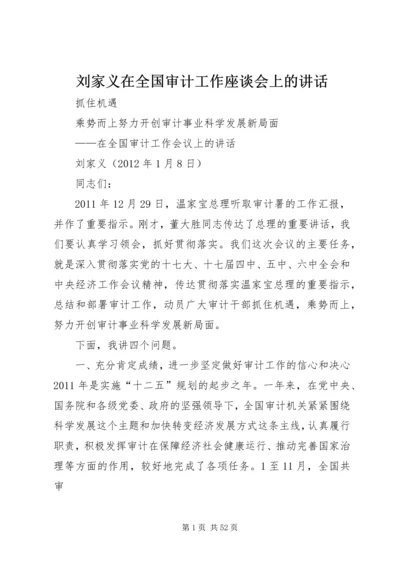 刘家义在全国审计工作座谈会上的讲话 (3).docx