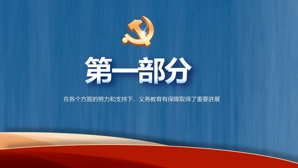 我国义务教育有保障目标基本实现PPT