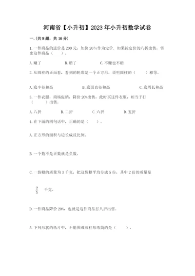 河南省【小升初】2023年小升初数学试卷精品含答案.docx