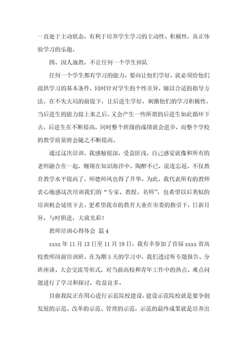 【精选】教师培训心得体会锦集9篇