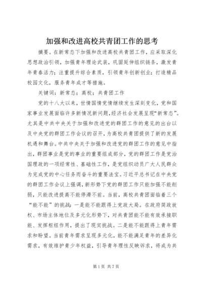 加强和改进高校共青团工作的思考.docx