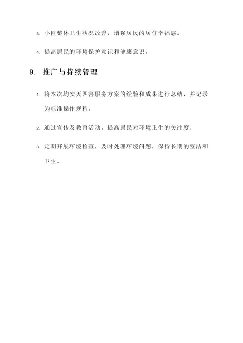 均安灭四害服务方案