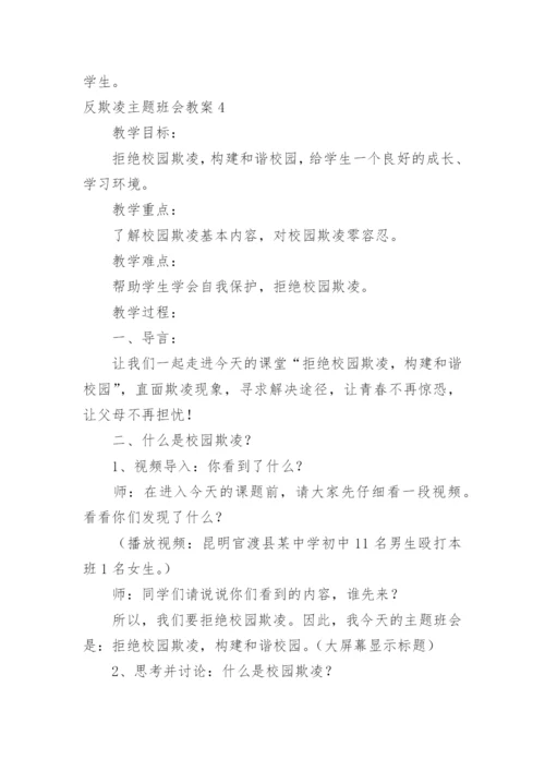 反欺凌主题班会教案.docx