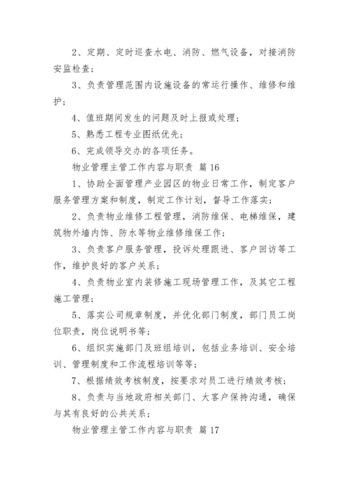 物业管理主管工作内容与职责.docx